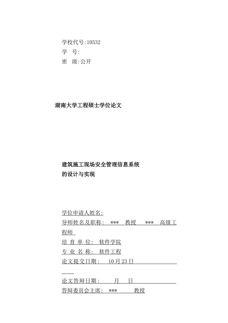 建筑施工现场安全管理信息系统的设计与实现初稿_第3页