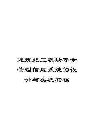 建筑施工现场安全管理信息系统的设计与实现初稿