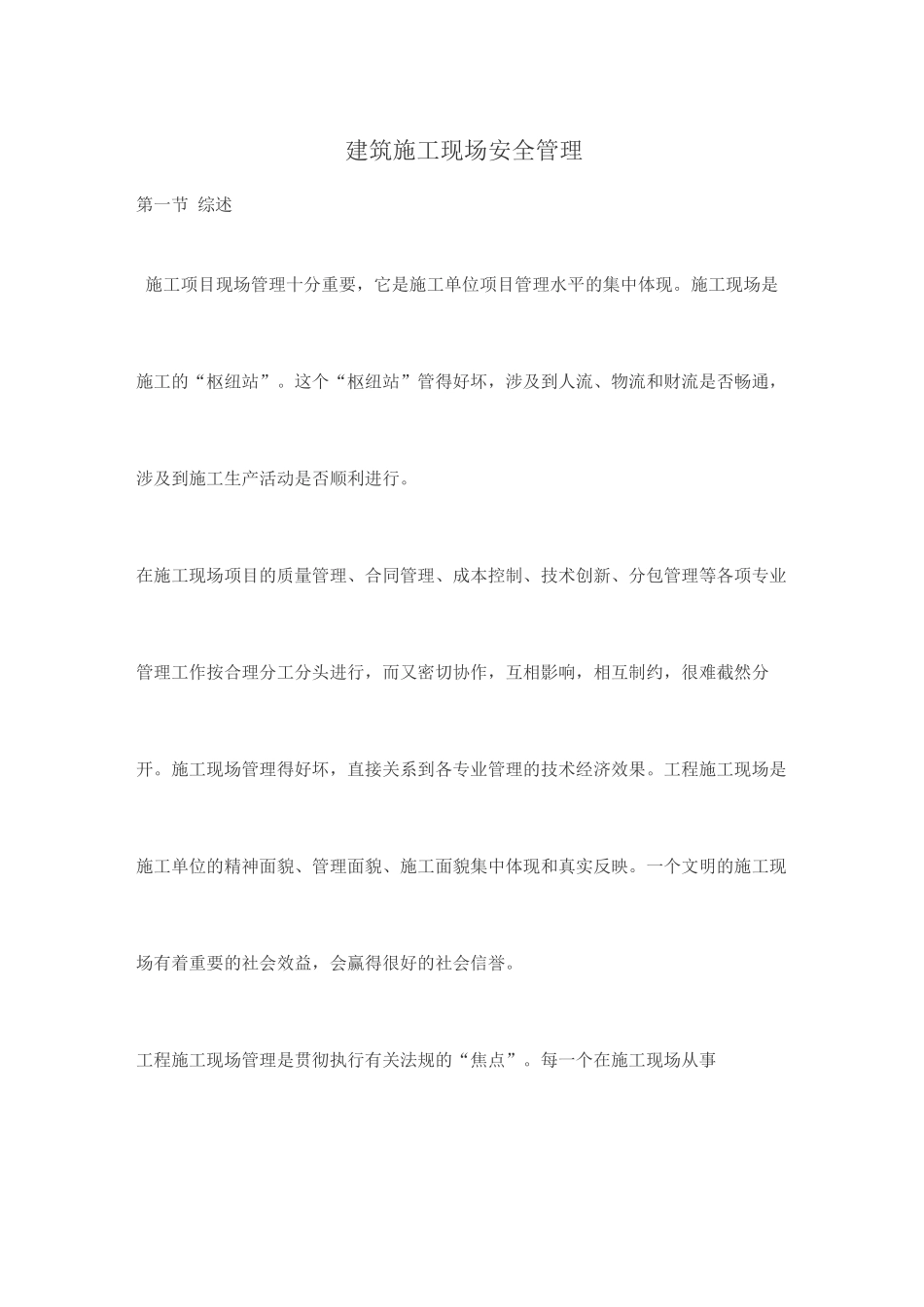 建筑施工现场安全管理_第1页