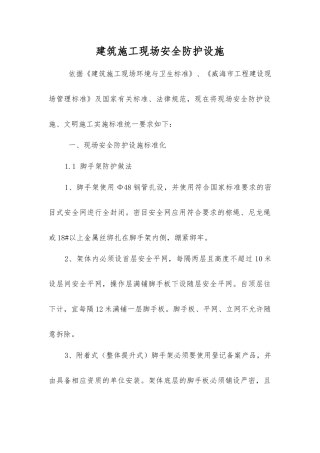 建筑施工现场安全防护设施