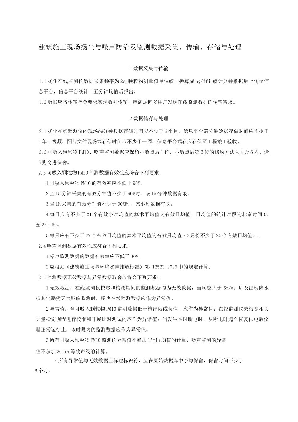建筑施工现场扬尘与噪声防治及监测数据采集、传输、存储与处理技术标准_第1页