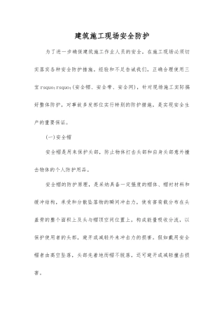 建筑施工现场安全防护