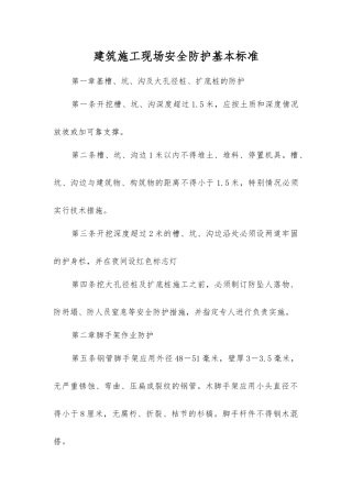 建筑施工现场安全防护基本标准