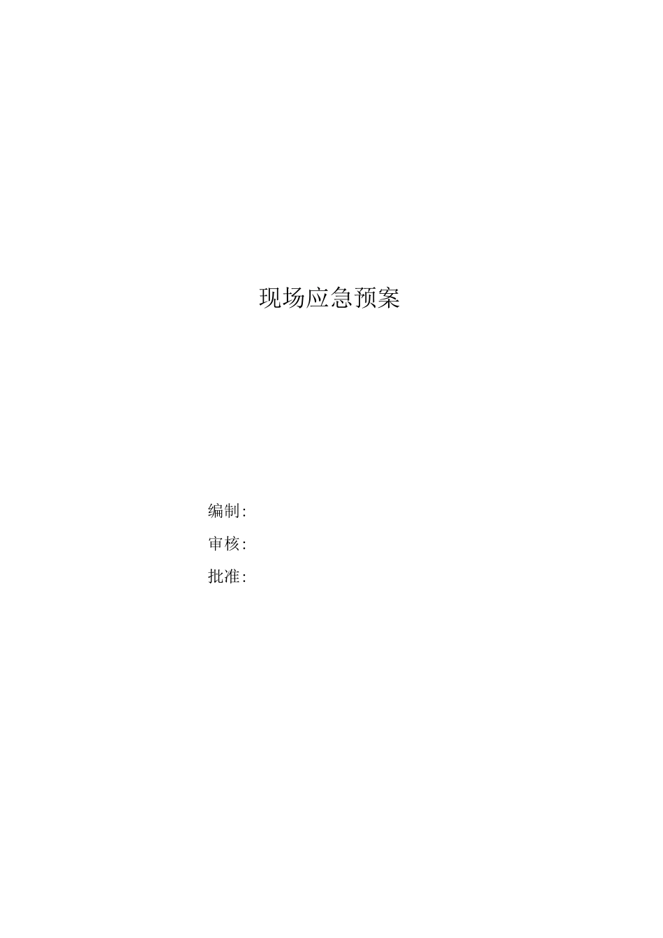 建筑施工现场应急预案_第1页