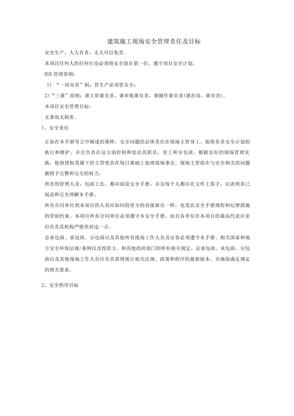 建筑施工现场安全管理责任及目标_第1页