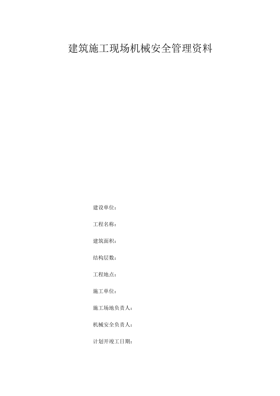 建筑施工现场机械安全管理资料_第1页