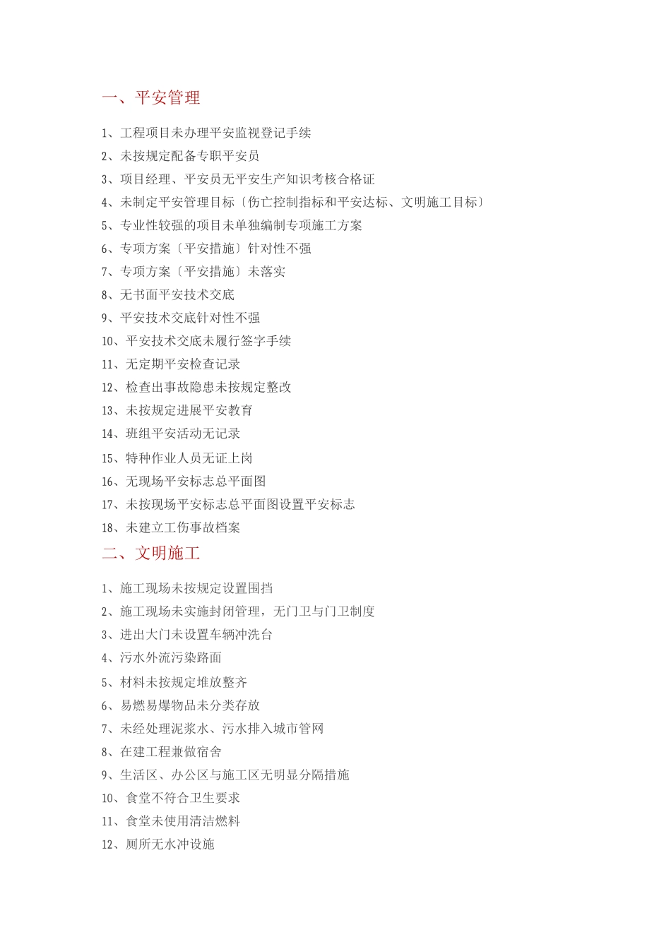 建筑施工现场常见安全隐患_第1页