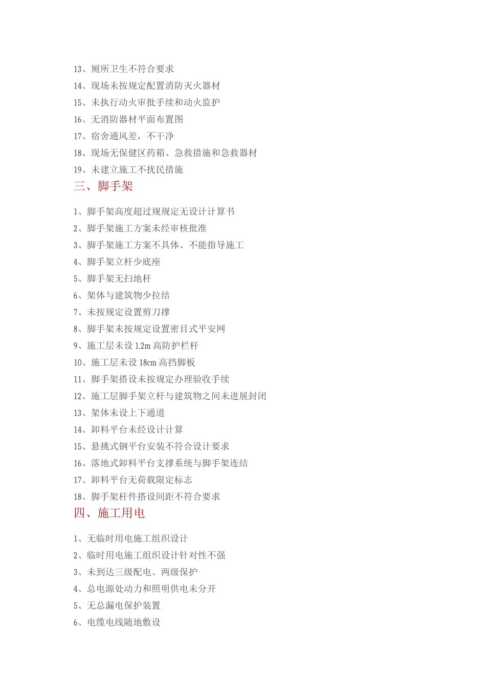 建筑施工现场常见安全隐患_第2页