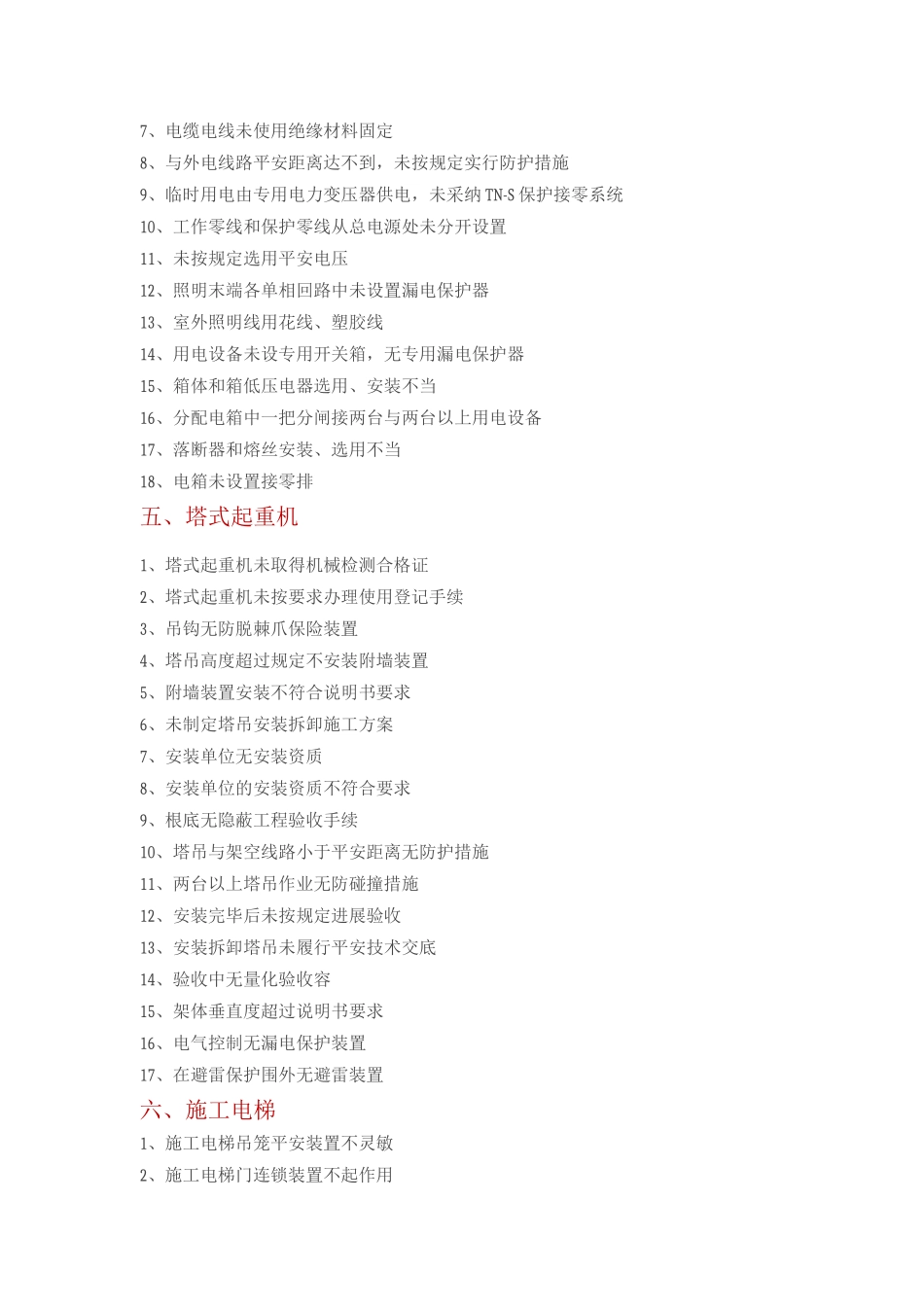 建筑施工现场常见安全隐患_第3页