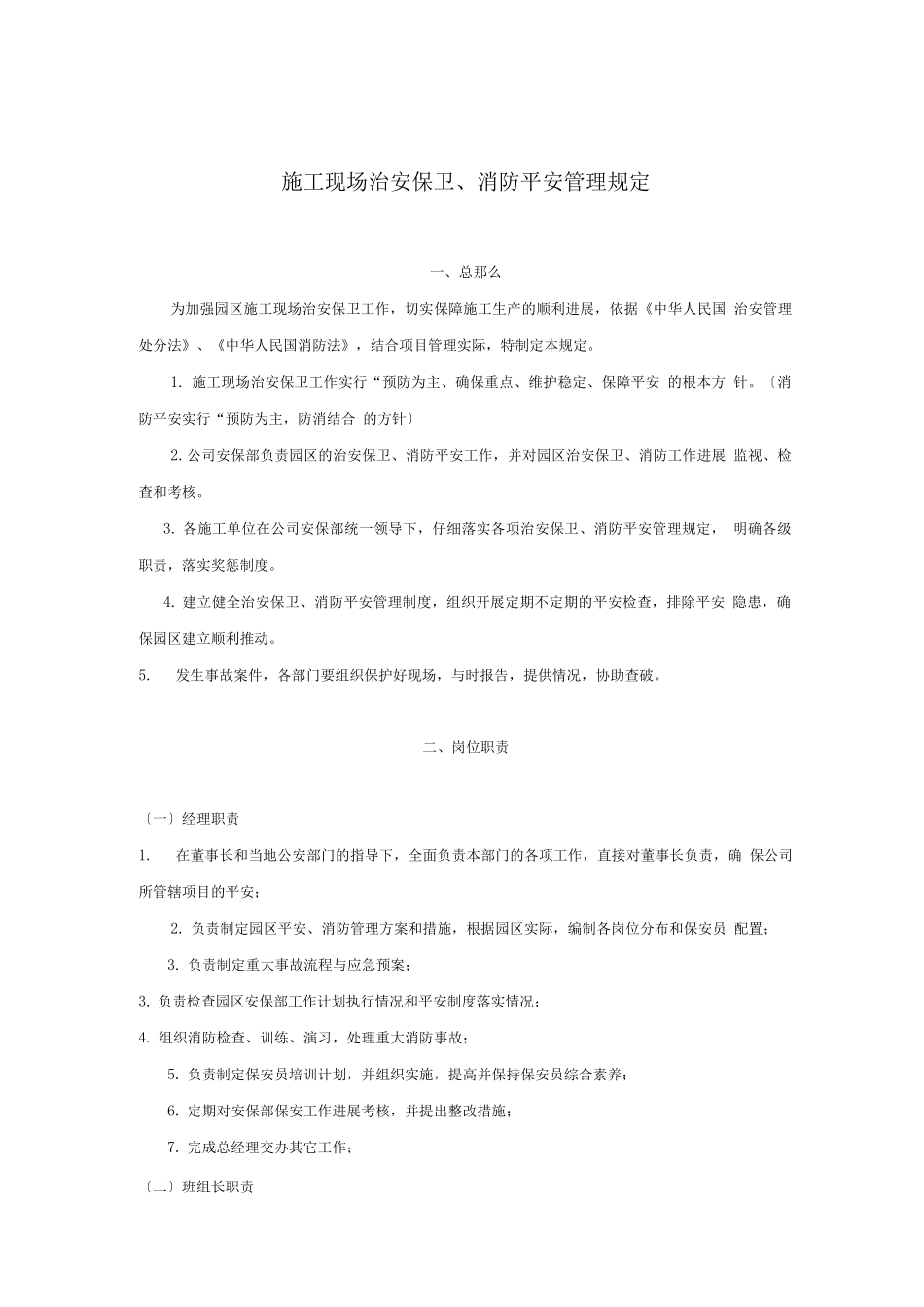 建筑施工现场治安保卫、消防安全管理规定_第1页