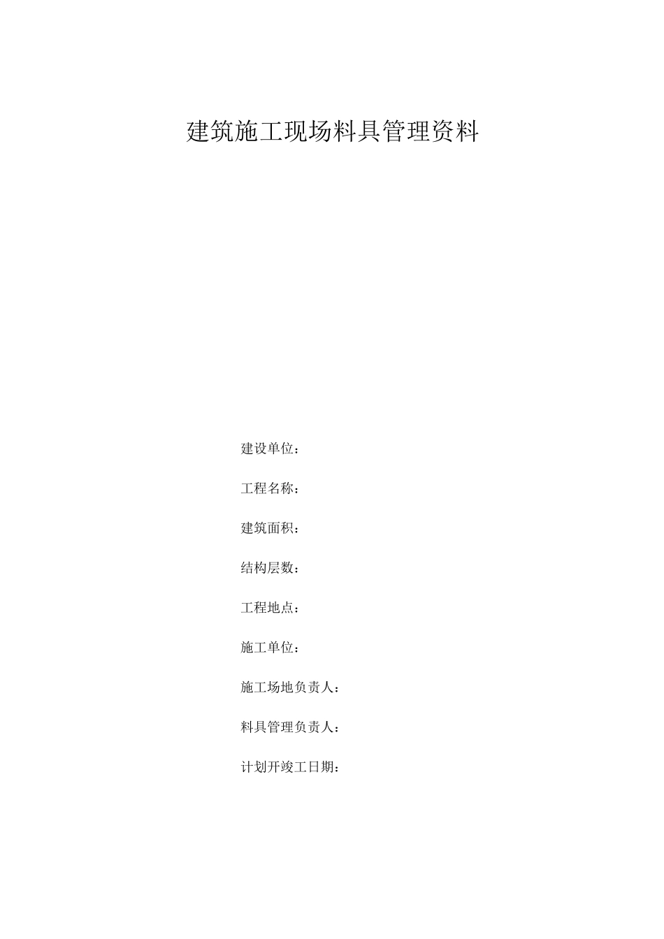 建筑施工现场料具管理资料_第1页