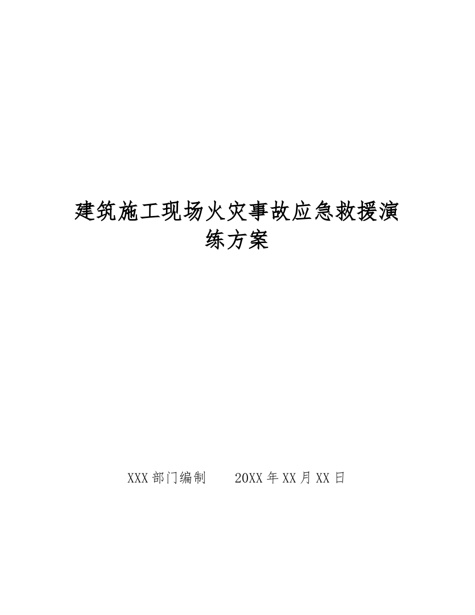 建筑施工现场火灾事故应急救援演练方案_第1页
