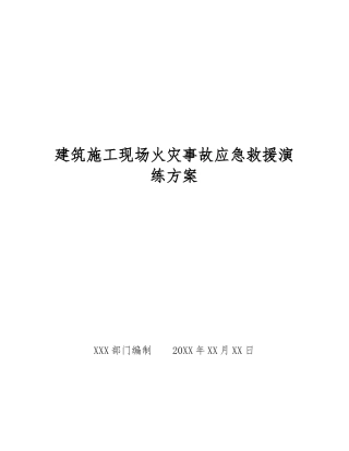 建筑施工现场火灾事故应急救援演练方案