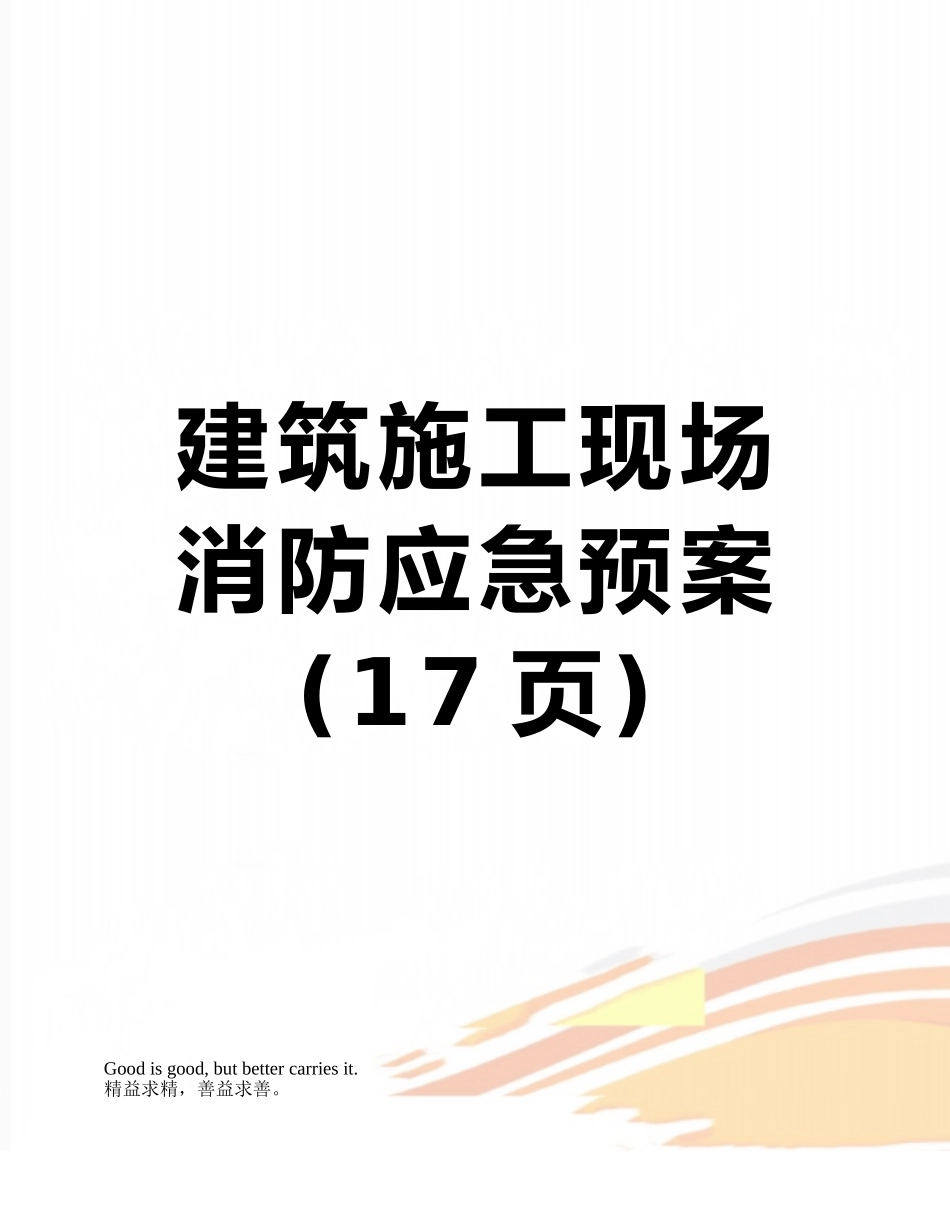 建筑施工现场消防应急预案_第1页