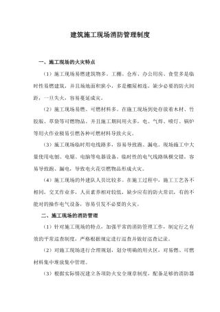 建筑施工现场消防管理制度