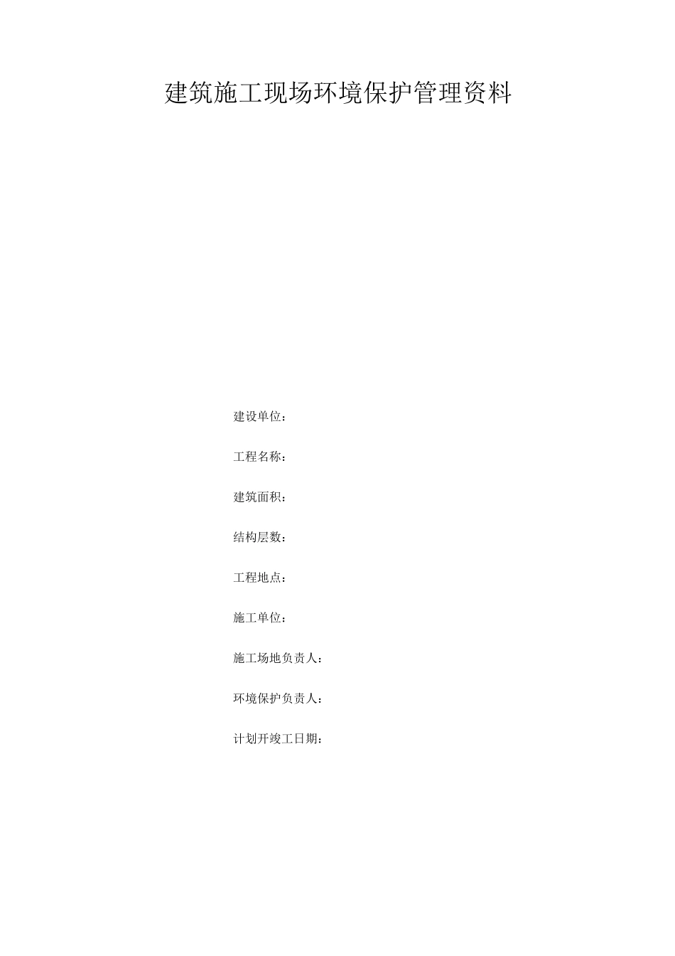 建筑施工现场环境保护管理资料_第1页