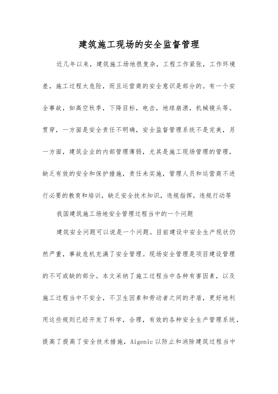 建筑施工现场的安全监督管理_第1页