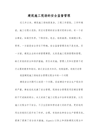 建筑施工现场的安全监督管理