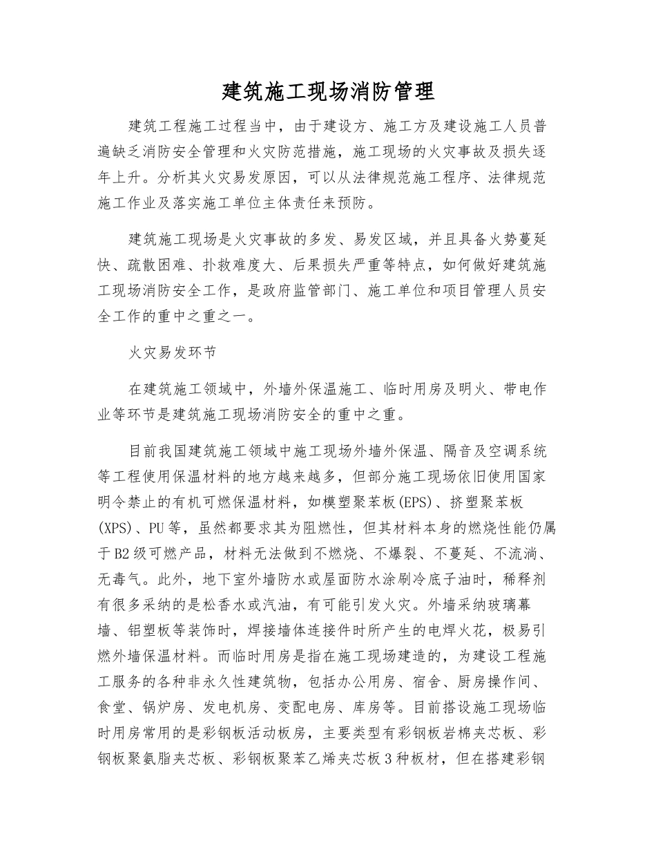 建筑施工现场消防管理_第1页