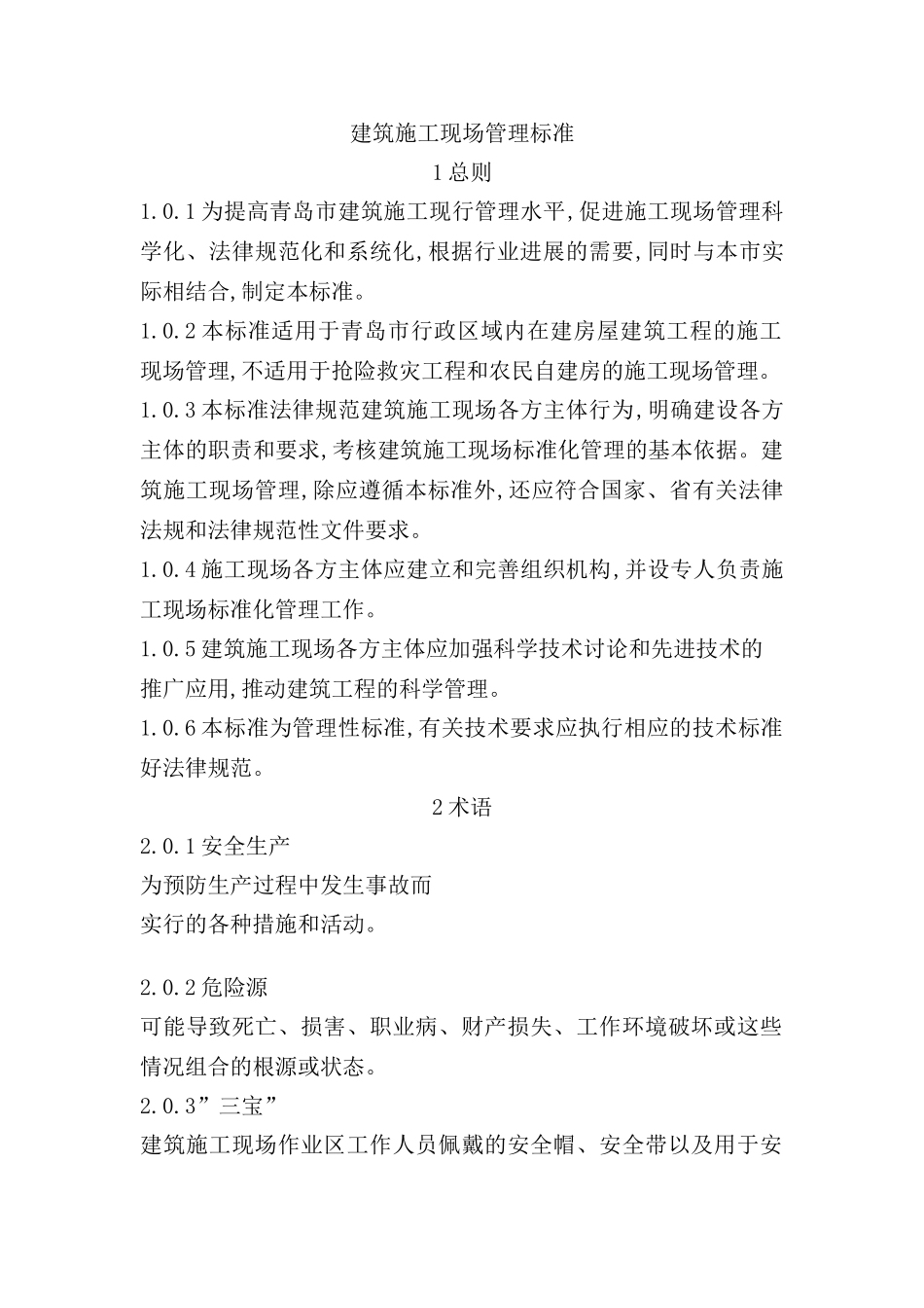 建筑施工现场管理标准规范_第2页