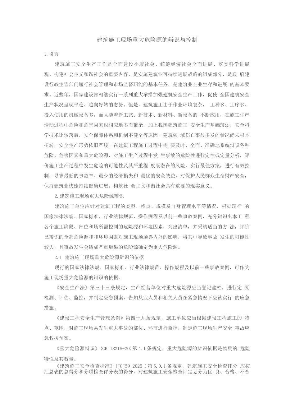 建筑施工现场重大危险源的辩识与控制_第1页