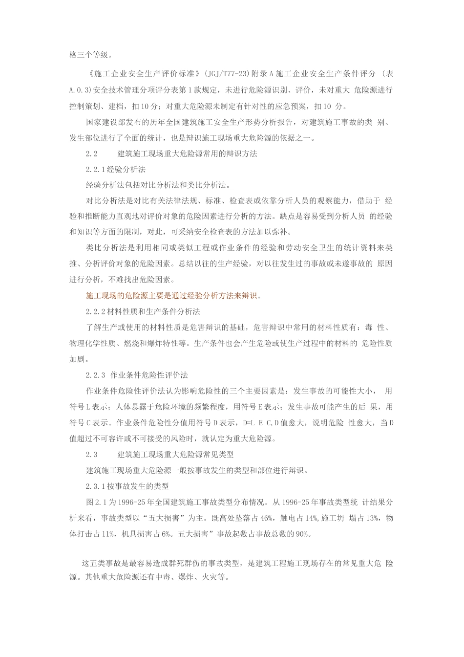 建筑施工现场重大危险源的辩识与控制_第2页