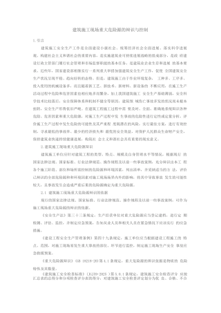 建筑施工现场重大危险源的辩识与控制