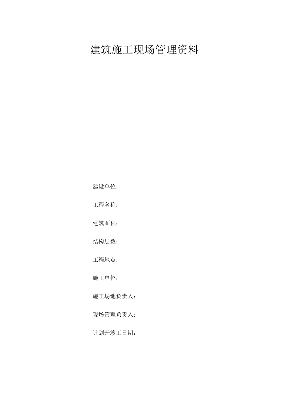 建筑施工现场管理资料_第1页