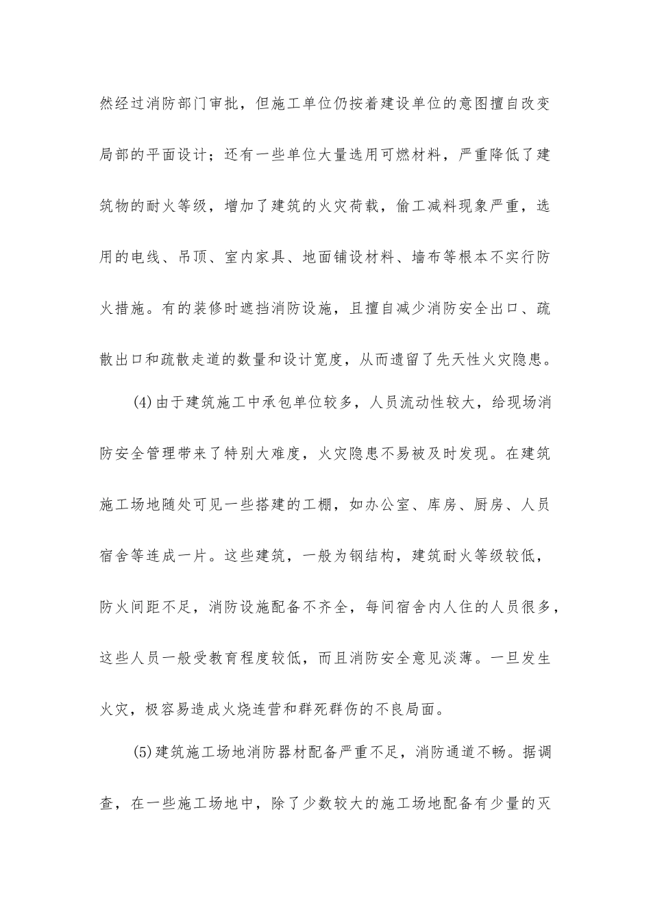 建筑施工现场火灾隐患及管理对策探讨_第2页