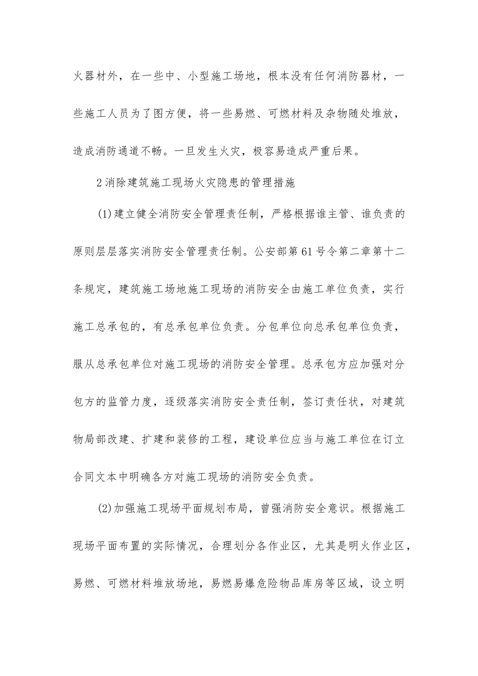 建筑施工现场火灾隐患及管理对策探讨_第3页