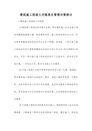 建筑施工现场火灾隐患及管理对策探讨