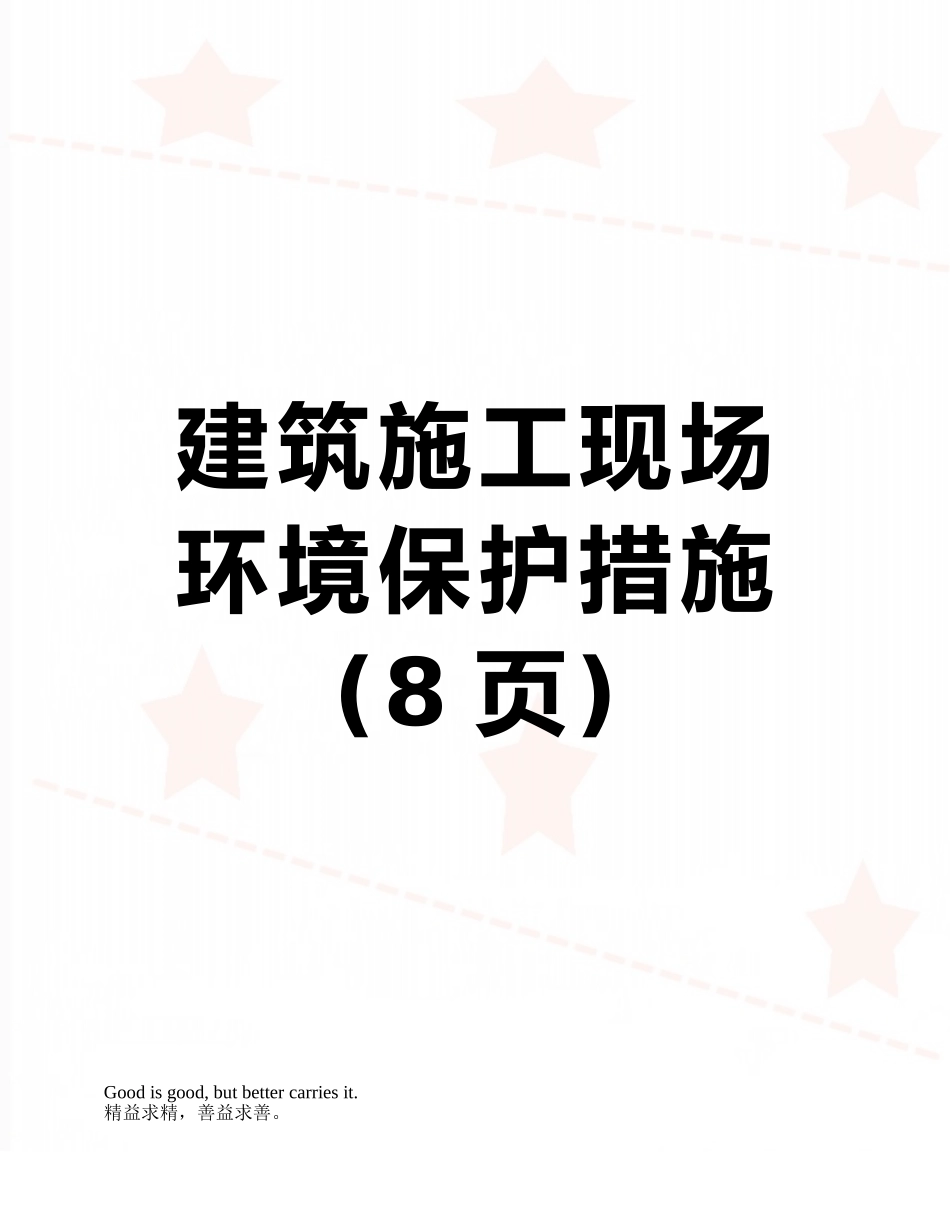 建筑施工现场环境保护措施_第1页