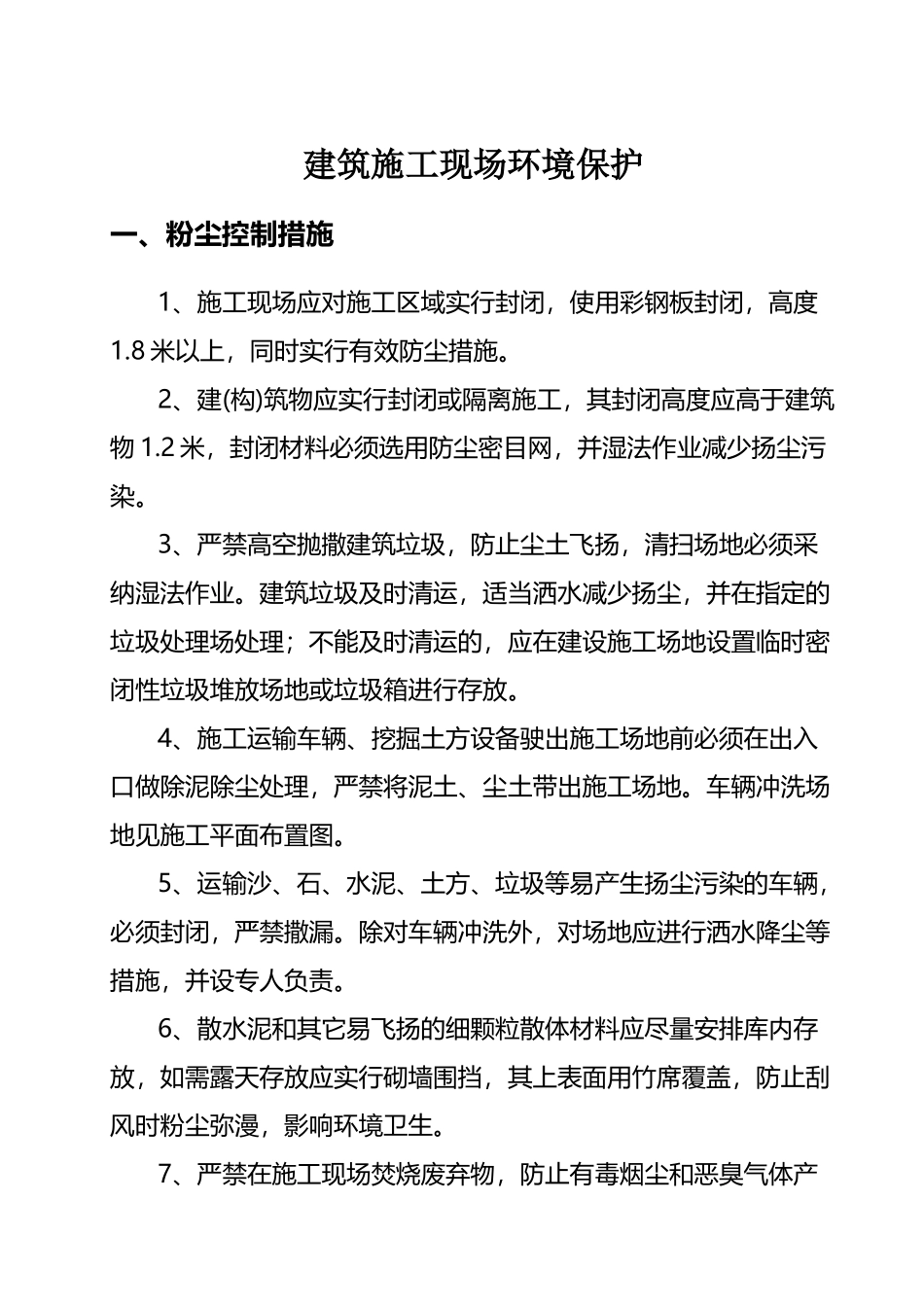 建筑施工现场环境保护措施_第2页