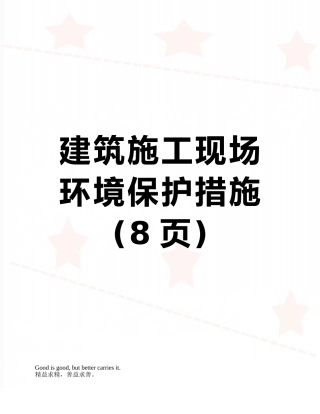 建筑施工现场环境保护措施