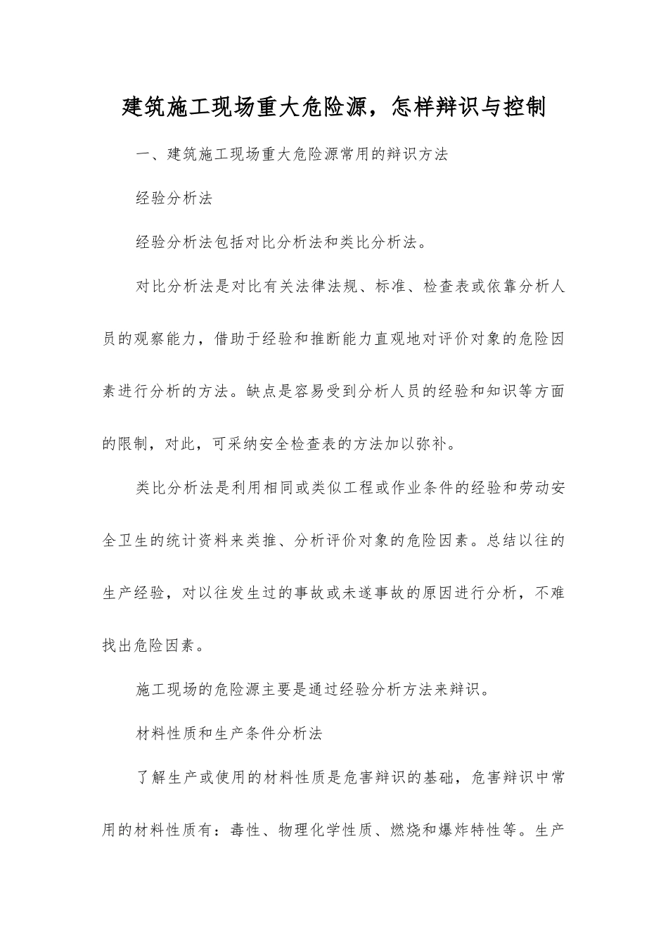 建筑施工现场重大危险源-怎样辩识与控制_第1页
