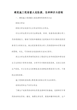 建筑施工现场重大危险源-怎样辩识与控制