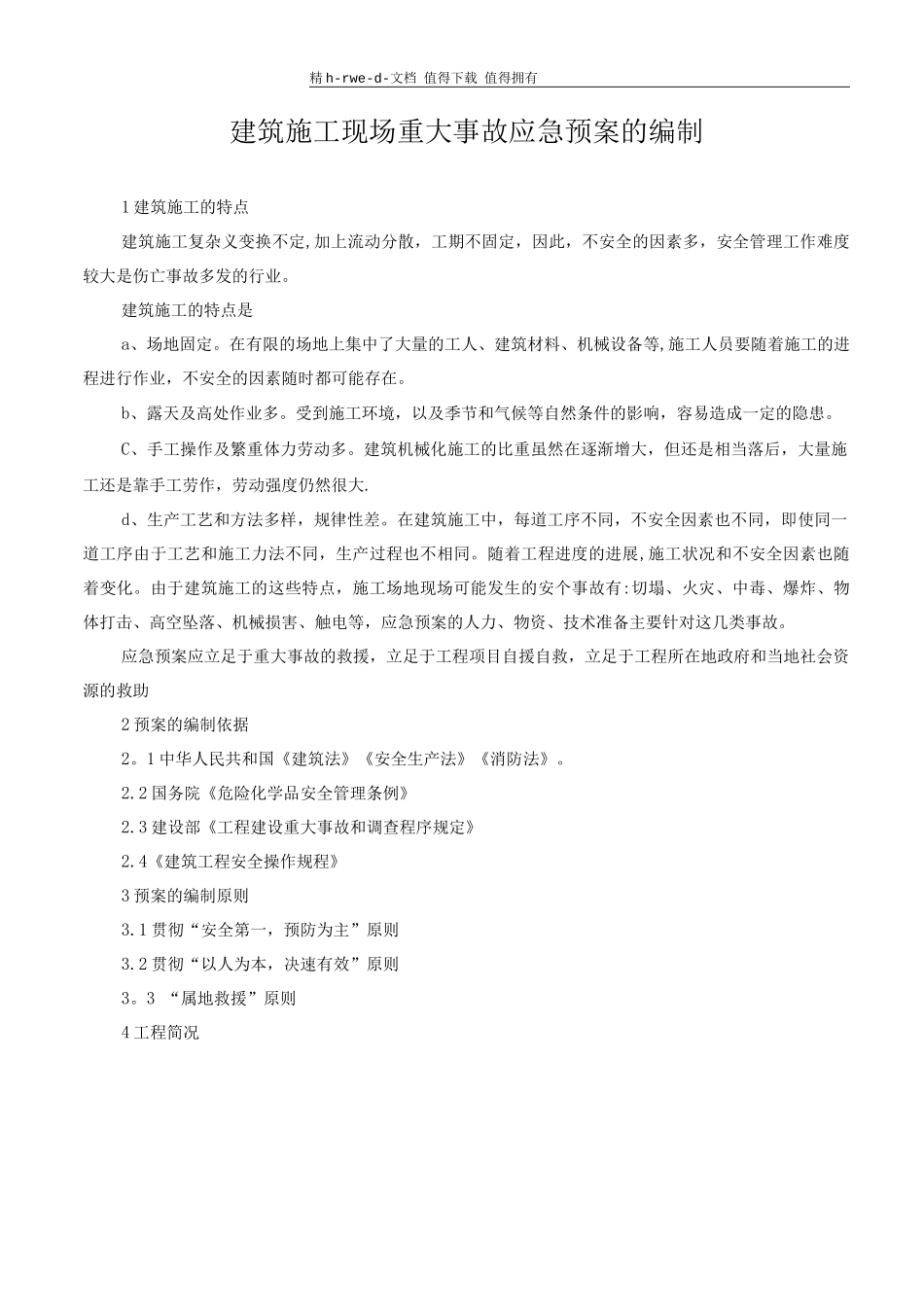 建筑施工现场重大事故应急预案的编写_第1页