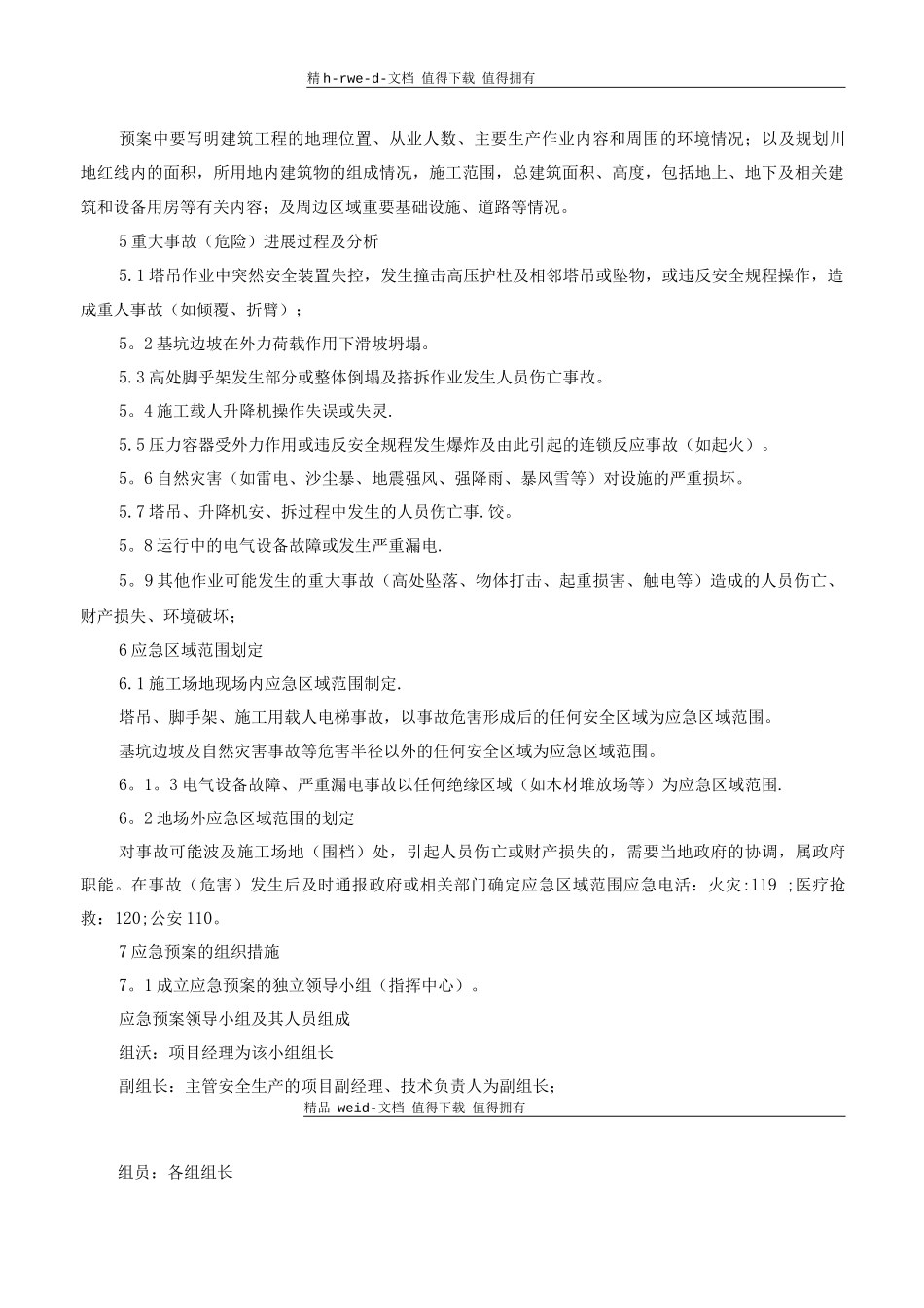 建筑施工现场重大事故应急预案的编写_第2页