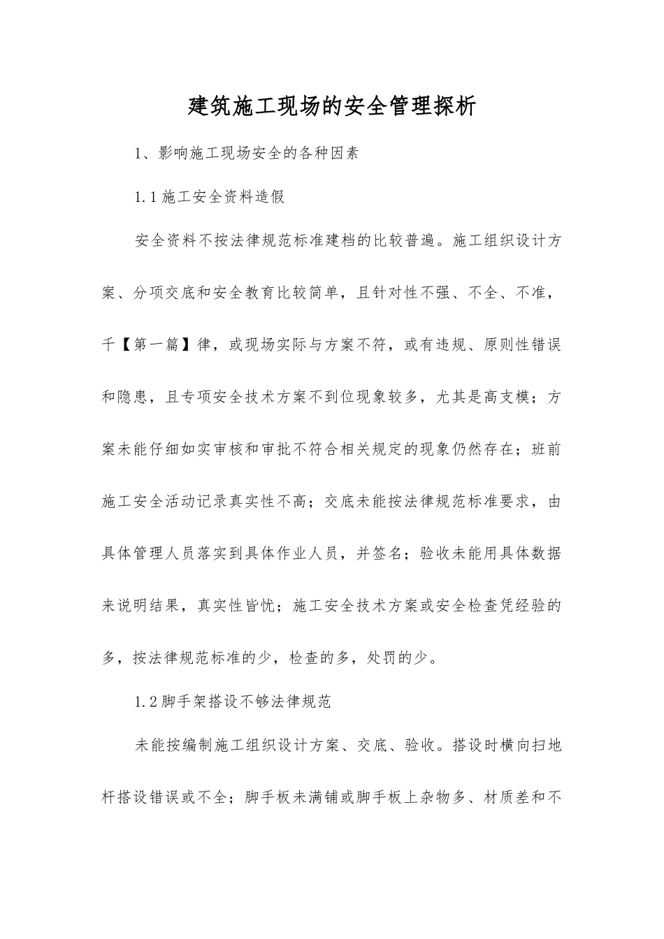 建筑施工现场的安全管理探析_第1页