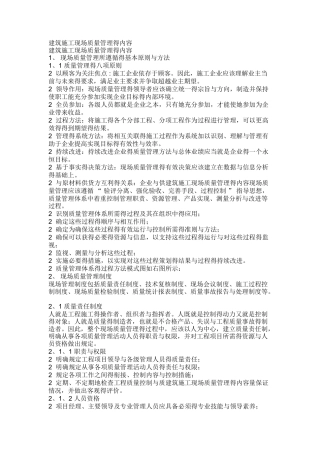 建筑施工现场质量管理的内容