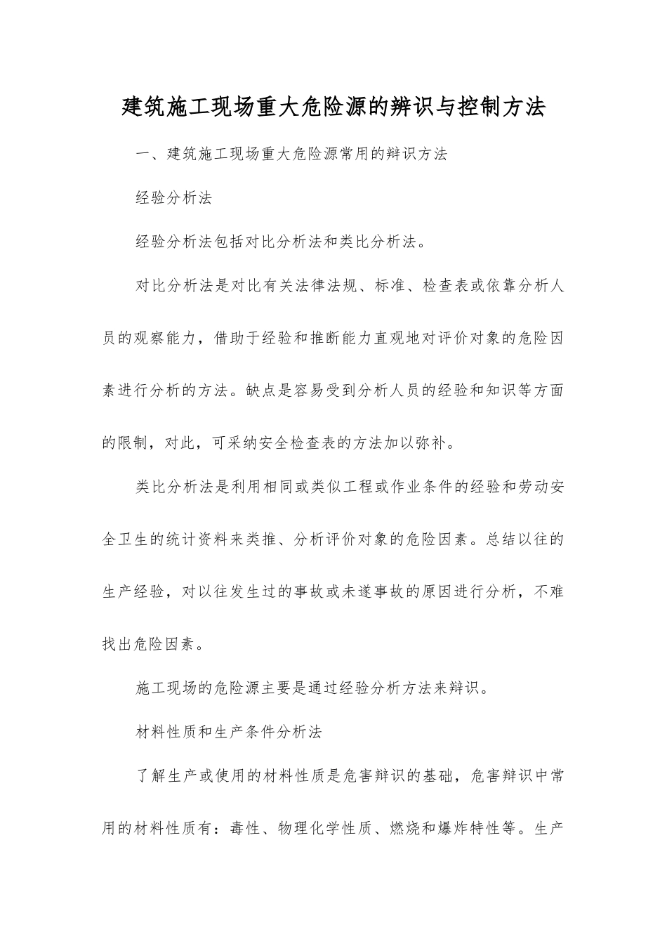 建筑施工现场重大危险源的辨识与控制方法_第1页