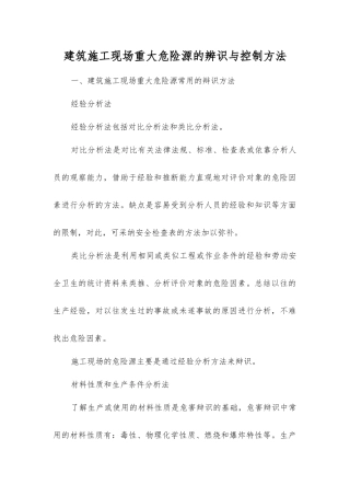 建筑施工现场重大危险源的辨识与控制方法
