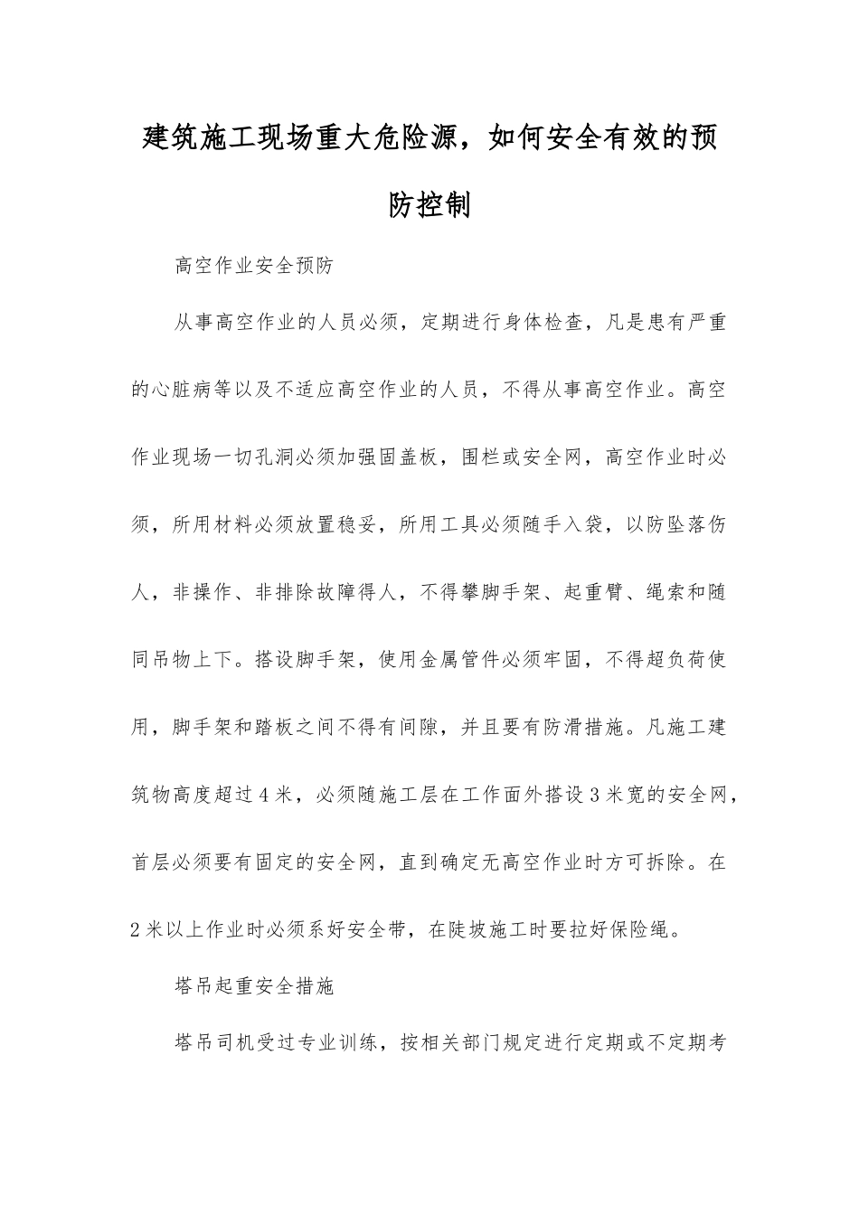 建筑施工现场重大危险源-如何安全有效的预防控制_第1页