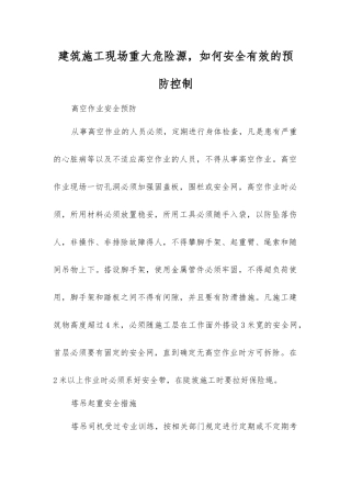 建筑施工现场重大危险源-如何安全有效的预防控制