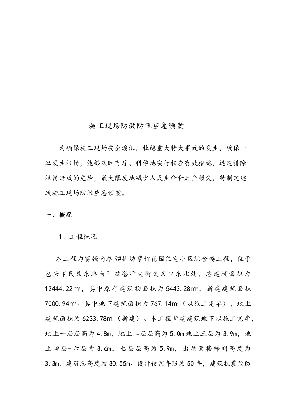 建筑施工现场防汛应急预案-_第2页