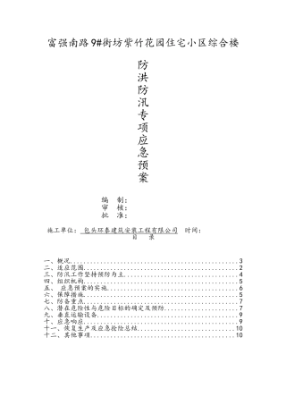 建筑施工现场防汛应急预案-