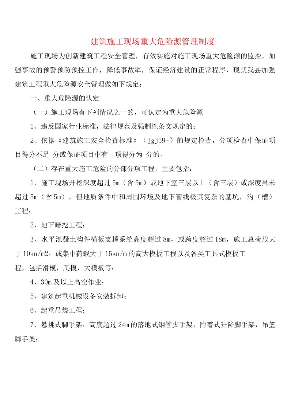 建筑施工现场重大危险源管理制度_第1页
