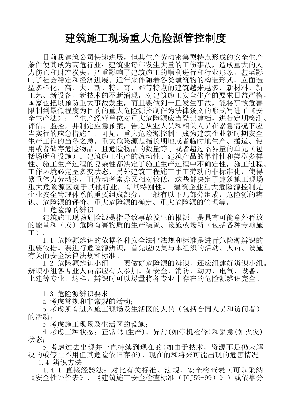 建筑施工现场重大危险源管理制度_第1页