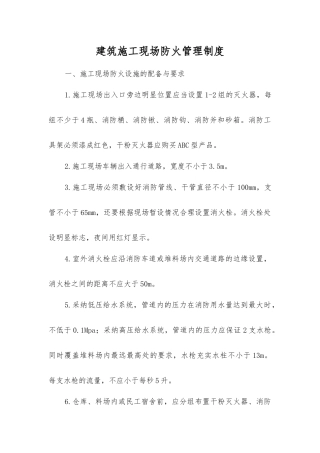 建筑施工现场防火管理制度