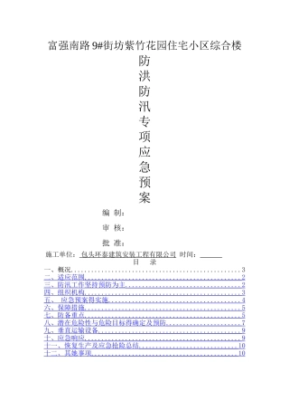 建筑施工现场防汛应急预案